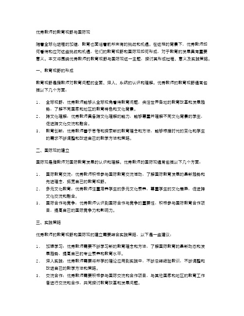 优秀教师的教育视野与国际观