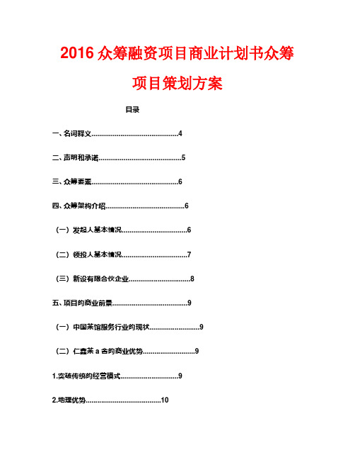 2016众筹融资项目商业计划书