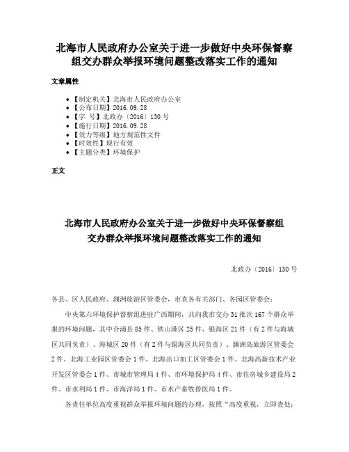 北海市人民政府办公室关于进一步做好中央环保督察组交办群众举报环境问题整改落实工作的通知