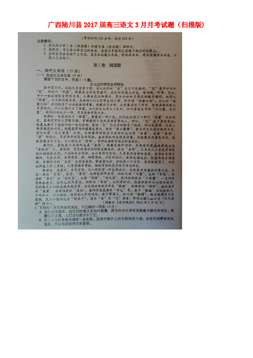 广西陆川县高三语文3月月考试题(扫描版)
