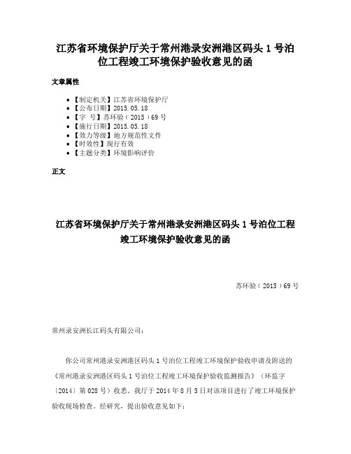 江苏省环境保护厅关于常州港录安洲港区码头1号泊位工程竣工环境保护验收意见的函