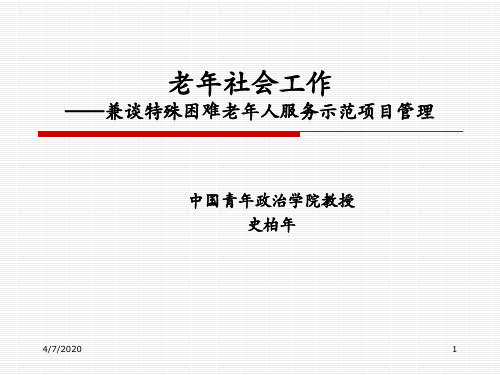 人口老龄化与老年社会工作