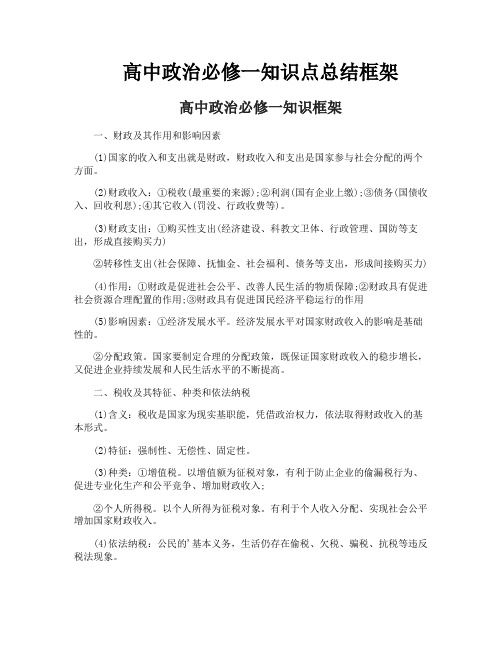 高中政治必修一知识点总结框架