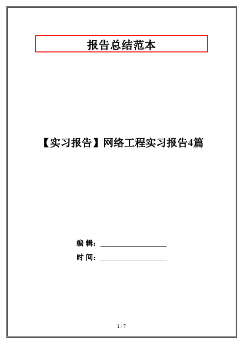 【实习报告】网络工程实习报告4篇