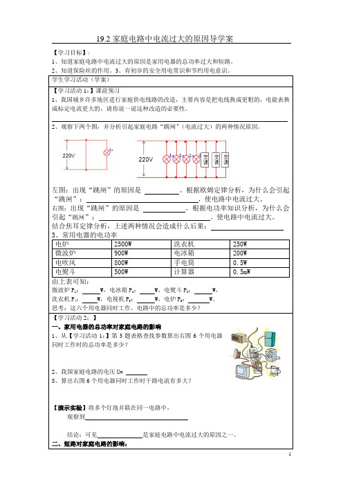 人教版八年级物理下册《功勋卓著的电与磁  第八章 电功率  五、电功率和安全用电》教案_21