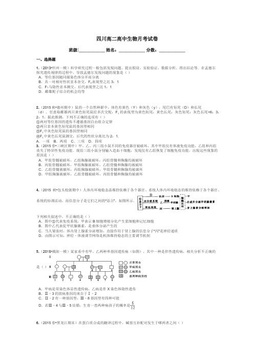 四川高二高中生物月考试卷带答案解析
