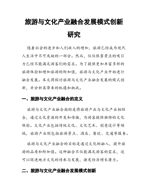 旅游与文化产业融合发展模式创新研究