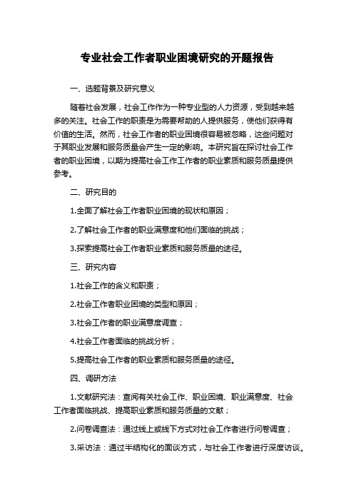 专业社会工作者职业困境研究的开题报告