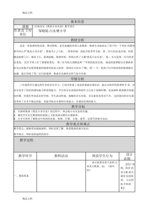 《我是小音乐家》教学设计及反思说课材料