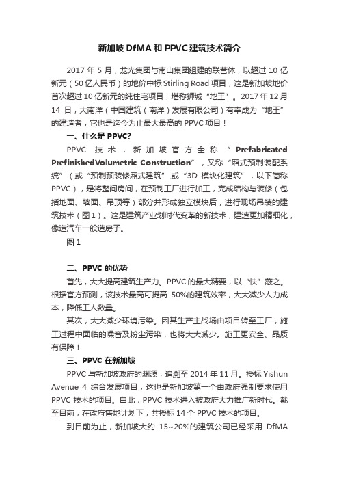 新加坡DfMA和PPVC建筑技术简介