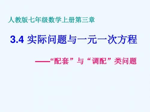 数学人教版七年级上册3.4实际问题与一元一次方程