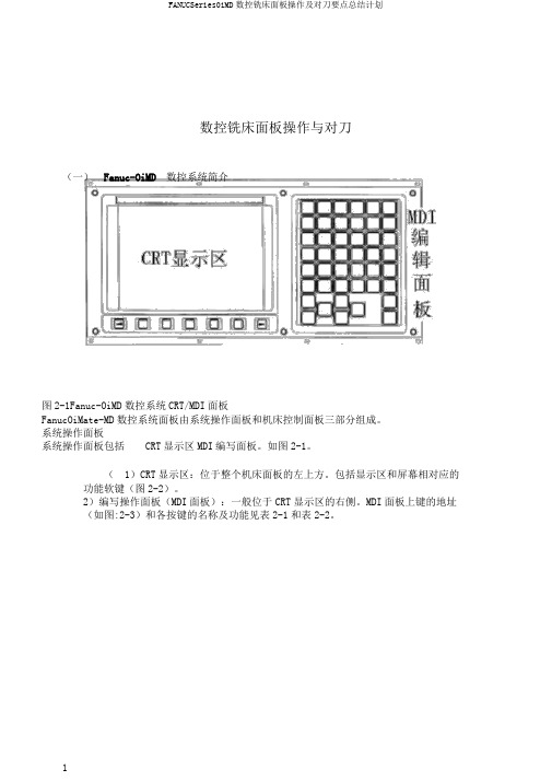 FANUCSeries0iMD数控铣床面板操作及对刀要点总结计划