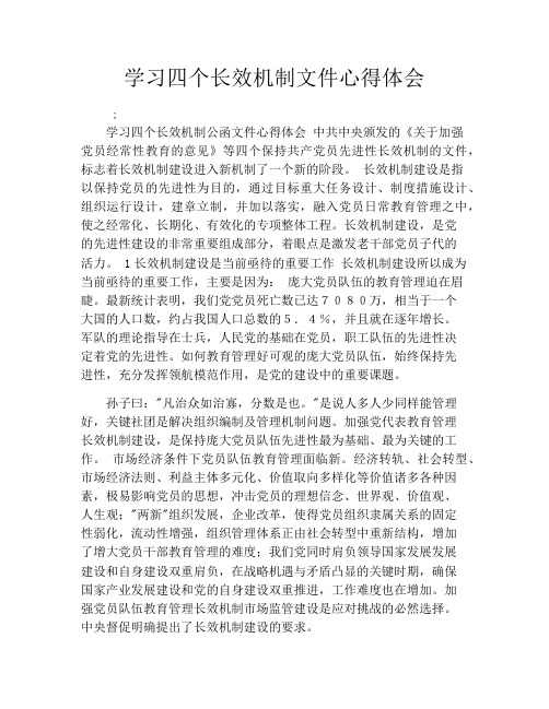 学习四个长效机制文件心得体会