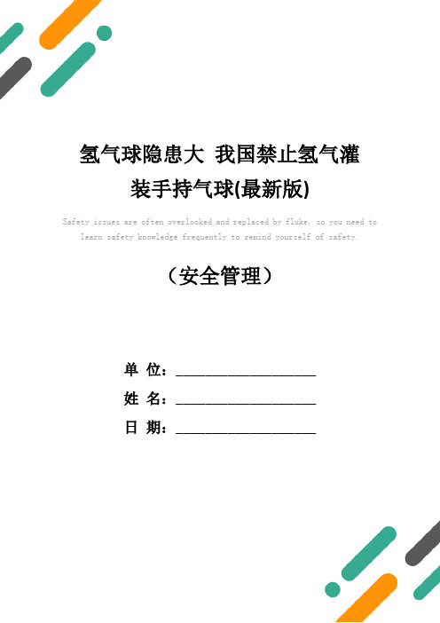 氢气球隐患大 我国禁止氢气灌装手持气球(最新版)