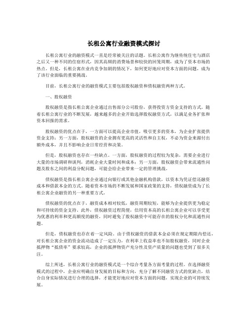 长租公寓行业融资模式探讨