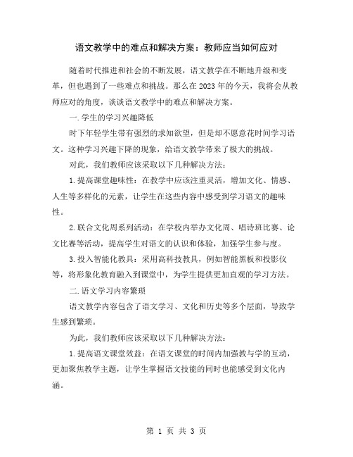 语文教学中的难点和解决方案：教师应当如何应对