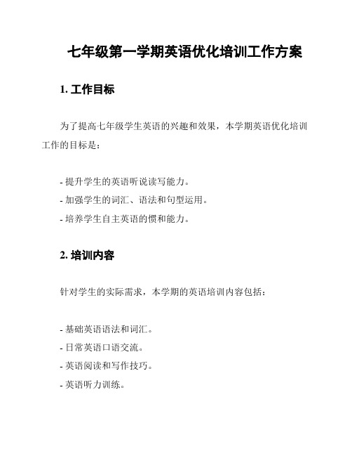 七年级第一学期英语优化培训工作方案