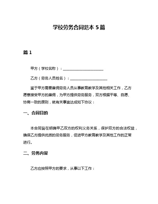 学校劳务合同范本5篇