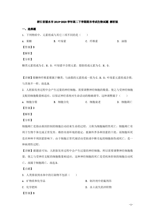 2019-2020学年浙江省丽水市高二下学期期末考试生物试题 解析版