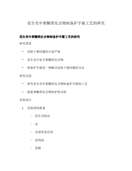 花生壳中黄酮类化合物制备护手霜工艺的研究