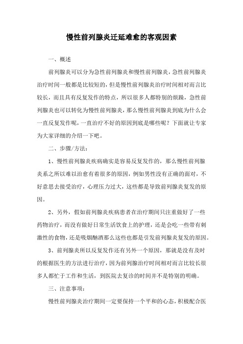 慢性前列腺炎迁延难愈的客观因素