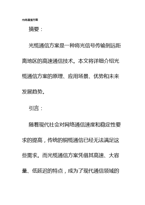 光缆通信方案