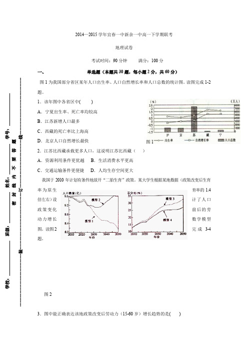 江西省新余市第一中学、宜春市第一中学2014-2015学年高一下学期期中联考地理试题 Word版含答案