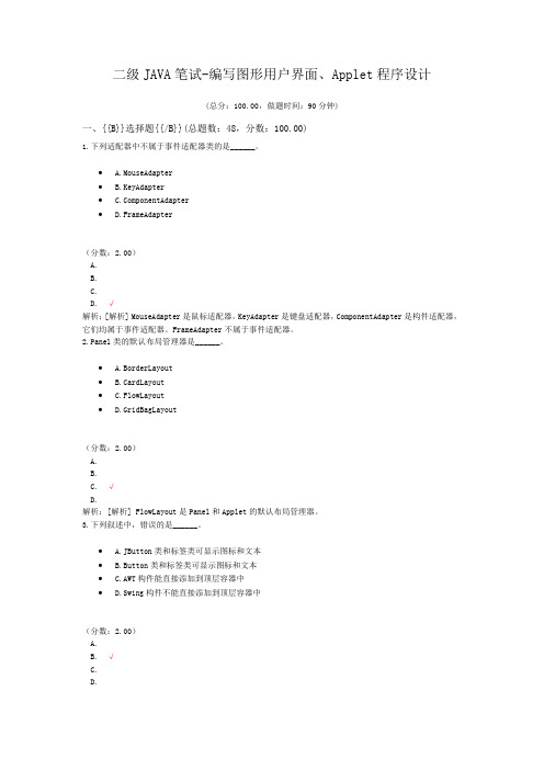 二级JAVA笔试-编写图形用户界面、Applet程序设计