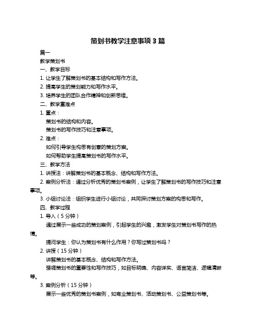 策划书教学注意事项3篇