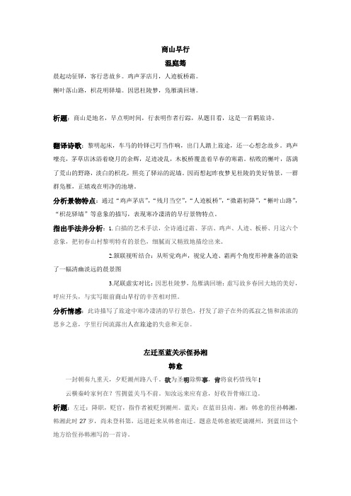 《商山早行》、《左迁至蓝关示侄孙湘》诗歌赏析答案