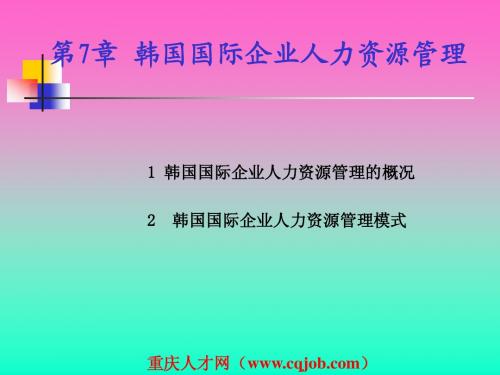 韩国国际企业人力资源管理(PPT 22)