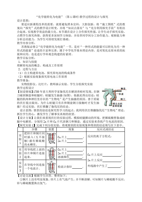 高中化学必修二教案-2.3 化学能与电能的转化8-苏教版