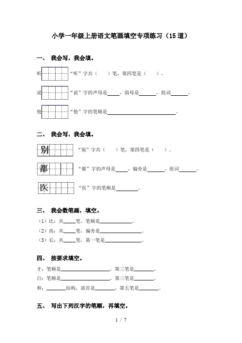 小学一年级上册语文笔画填空专项练习(15道)