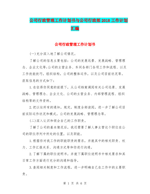 公司行政管理工作计划书与公司行政部2018工作计划汇编.doc