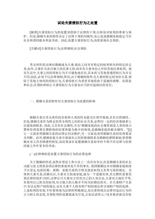 试论夫妻侵权行为之处置