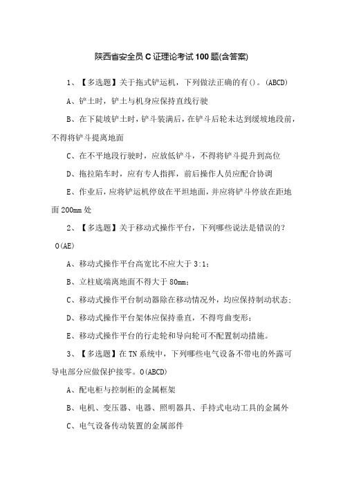 陕西省安全员C证理论考试100题(含答案)