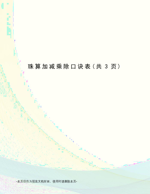 珠算加减乘除口诀表