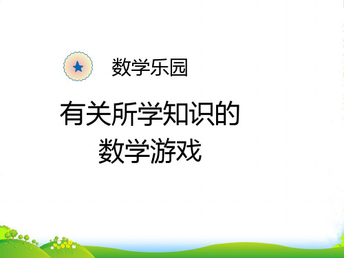 新人教版一年级数学上册：数学乐园—有关所学知识的数学游戏-课件