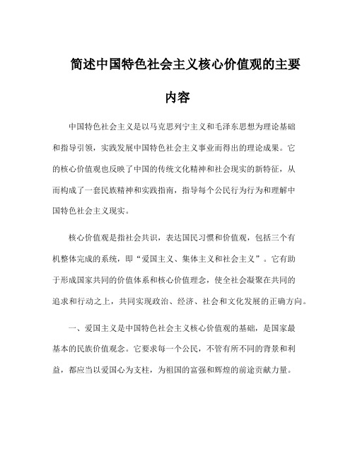 简述中国特色社会主义核心价值观的主要内容