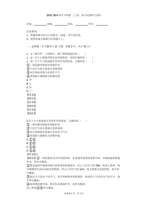 2023-2024学年高中地理中图版(上海)必修1第三篇 大气与天气、气候单元测试(含答案解析)