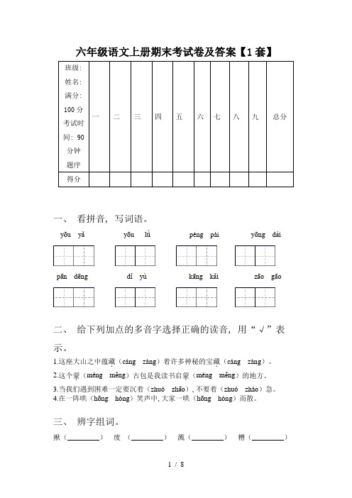 六年级语文上册期末考试卷及答案【1套】