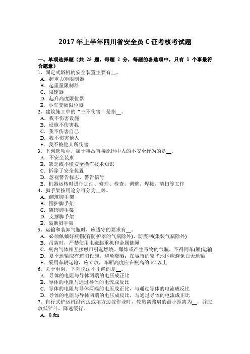 2017年上半年四川省安全员C证考核考试题