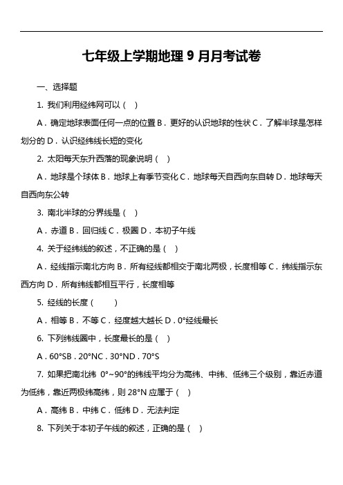 七年级上学期地理9月月考试卷第6套真题)