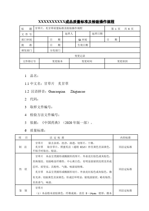 甘草片、炙甘草质量标准及检验操作规程