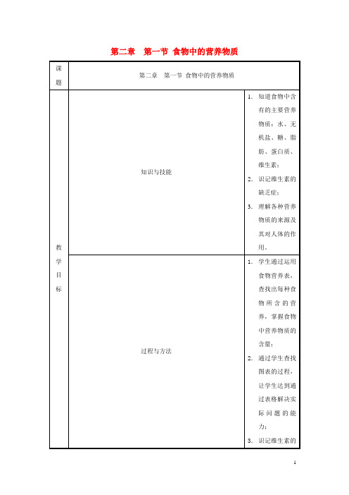 七年级生物下册 2.1 食物中的营养物质教案1 (新版)新人教版