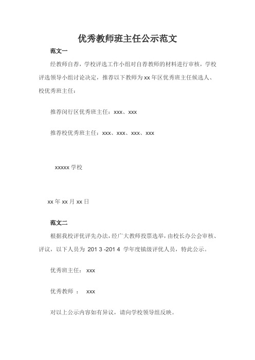 优秀教师班主任公示范文三篇