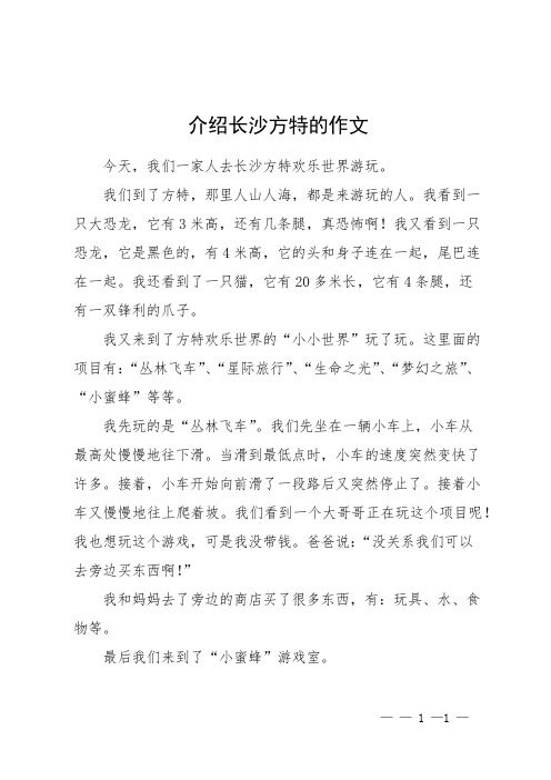 介绍长沙方特的作文