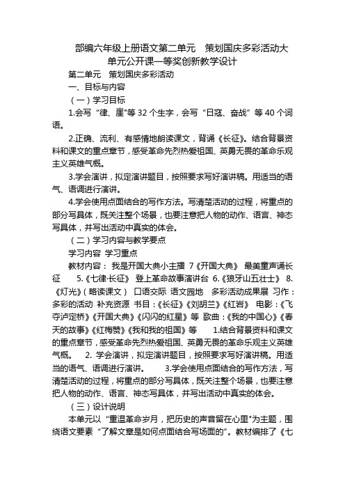 部编六年级上册语文第二单元  策划国庆多彩活动大单元公开课一等奖创新教学设计