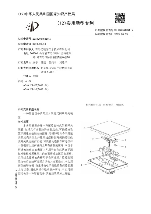 【CN209561261U】一种智能设备及其压片旋转式闪断开关装置【专利】