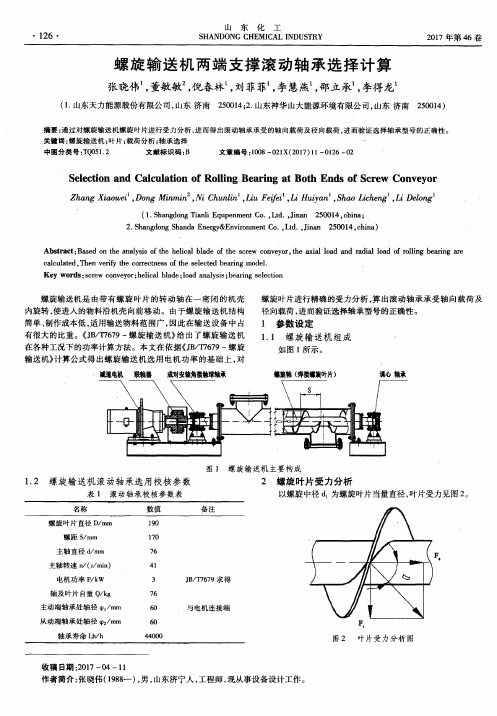 螺旋输送机两端支撑滚动轴承选择计算